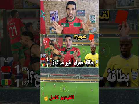 هل ظلم الحكم السنغال في البطاقة الحمراء المنتخب المغربي إلى النهائي بعد تغلبه على السنغال المغرب