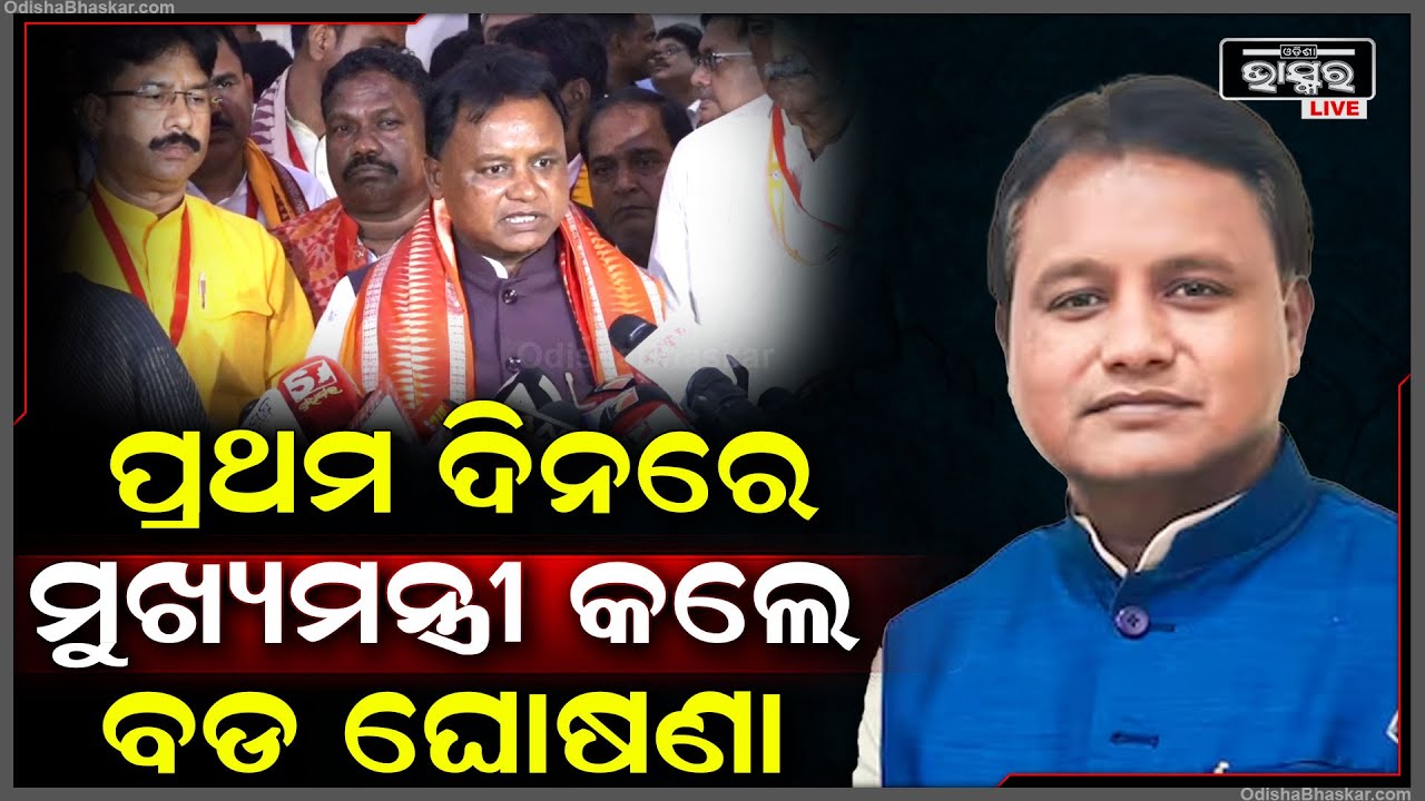 ଶପଥ ନେବାର ପ୍ରଥମ ଦିନରେ ମୋହନ ମାଝିଙ୍କ ସରକାର କରିଦେଲେ ବଡ ଘୋଷଣା