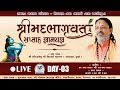 Live  day03 bhagwat katha            npstudio