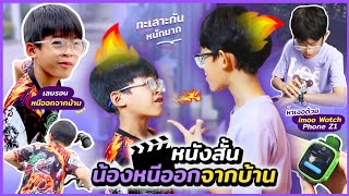 ละครสั้น พี่น้องทะเลาะกัน น้องหนีออกจากบ้าน พี่ตามหาจนเจอด้วย imoo Watch Phone Z1 | อิคคิวเลบรอน