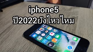 รีวิวiphone5..ปี2022ยังใช้แอพอะไรได้บ่าง