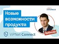 Вебинар «ViPNet Connect. Новые возможности продукта»