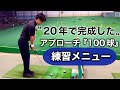 【100球で激変】アプローチ練習法を全公開