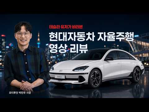 테슬라 FSD Lite 자율주행하며 현대자동차 자율주행 리뷰해 봅니다