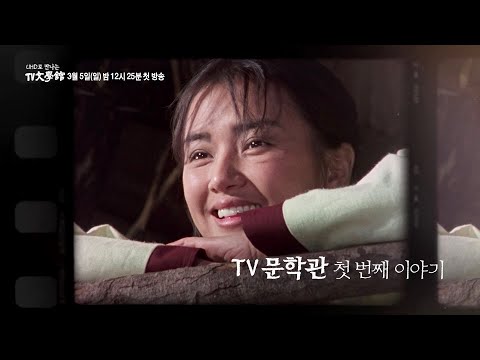 [티저] 2023 <strong>UHD로</strong> 만나는 TV문학관! 3월 5일 일요일 밤 12시 25분 첫 방송! [<strong>UHD로</strong> 만나는 TV문학관] | KBS 방송