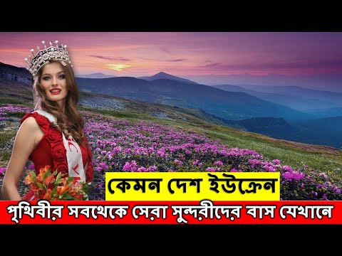 দেখুন কেমন দেশ ইউক্রেন ||ukraine information||