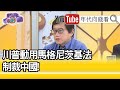 精彩片段》宋承恩：不限於中高層級官員...【年代向錢看】20200702