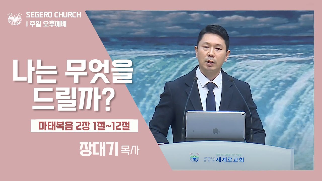 [2022-12-25] 주일오후예배 장대기목사 : 나는 무엇을 드릴까? (마2장1절~12절)