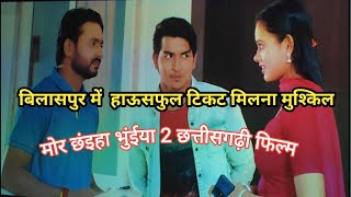 मोर छंइहा भुंईया 2 छत्तीसगढ़ी फिल्म mor chaiya bhuiyaa 2 cg film satish jain