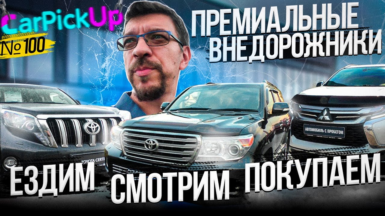 ЮБИЛЕЙНЫЙ ВЫПУСК! Выбираем Митсубиси Паджеро Спорт 3, Тойоту Прадо ...