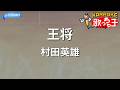 【カラオケ】王将/村田英雄