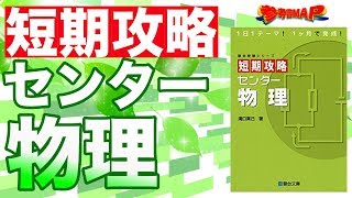 参考書MAP｜短期攻略センター物理【武田塾】