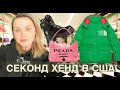 Ищу клад в Секонд Хенде в США!Нереально крутые находки!Повезло!Наталья Майами Барахолка США