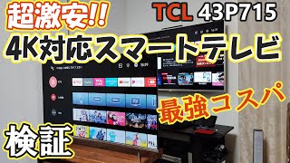 一番安い4K対応スマートテレビを買ってみた！2021年版 コスパやば過ぎる TCL 43P715