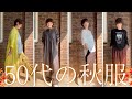 秋を楽しむ！50代コーデの即戦力！これだけは押さえたいおしゃれ普段着7選！#50代ファッション #大人カジュアル #プチプラコーデ #50代冬服 #over50