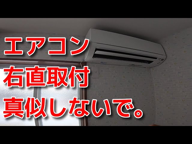 Vol.12 How to install an air conditioner: Right-handed explanation