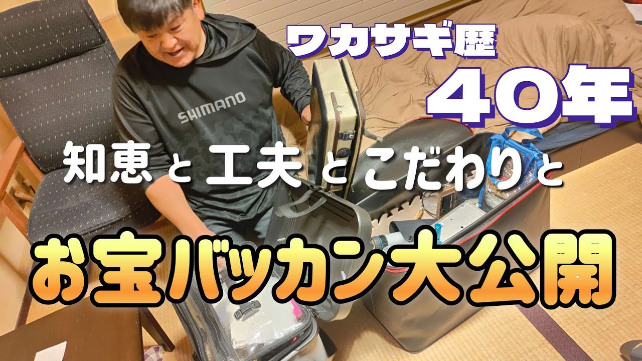 【ワカサギ釣り】見たことない道具がザックザク！シマノインストラクター松田さんのバッカン大公開！【ワカサギ座学】