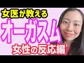 【女医が解説】女性はアレのときにどういう反応をするの？