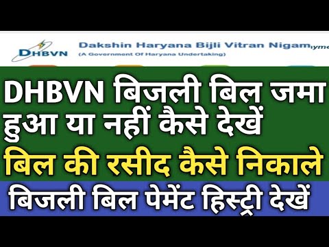 DHBVN बिजली का बिल जमा हुआ या नहीं । DHBVN Bill Reciept । DHBVN Bill Payment History । dhbvn haryana