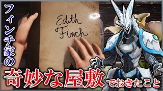 【What Remains of Edith Finch】完全初見！フィンチ家の奇妙な屋敷でおきたこととは…！世界観に浸りながら物語を楽しみ尽くすエディスフィンチ実況配信【#Vtuber 】