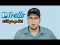 دورة كاملة لتنظيم حياتك ومشاريعك باستخدام تريلو Trello in Arabic Course