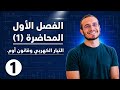 المحاضرة (1) التيار الكهربي وقانون أوم