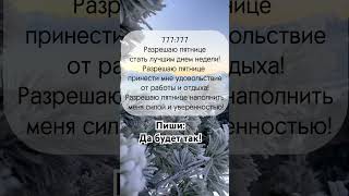 🔥Послание  Заряжено:На счастье, любовь, удачу, благополучие, здоровье успех и богатство.#дабудеттак