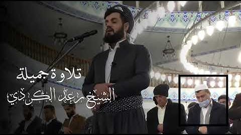 ‏ عشائية الكردي لأول مرة في مدينة دهوك أبهر المصلين بقراءة البيات ~ ما تيسر من سورة فاطر.