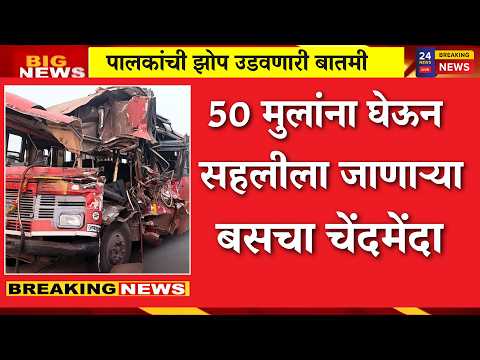 एसटीचा सर्वात भयानक अपघात..राज्यात दुःखाची लाट