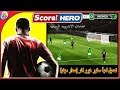 تحميل لعبه Score Hero v174 مهكره اخر اصدار للاندرويد
