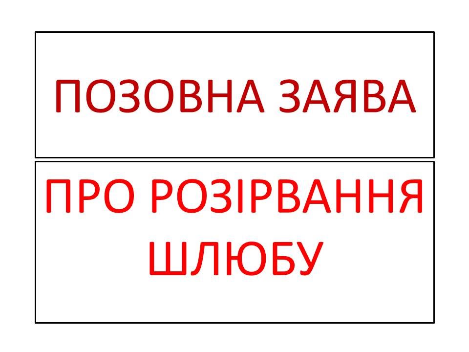 позовна заява про розірвання шлюбу образец