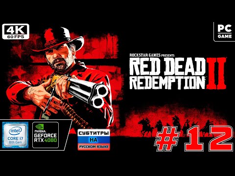 Red Dead Redemption 2 [4k 60fps] (PC i7 8700/RTX 4080) #12 - Артурчик Дида)