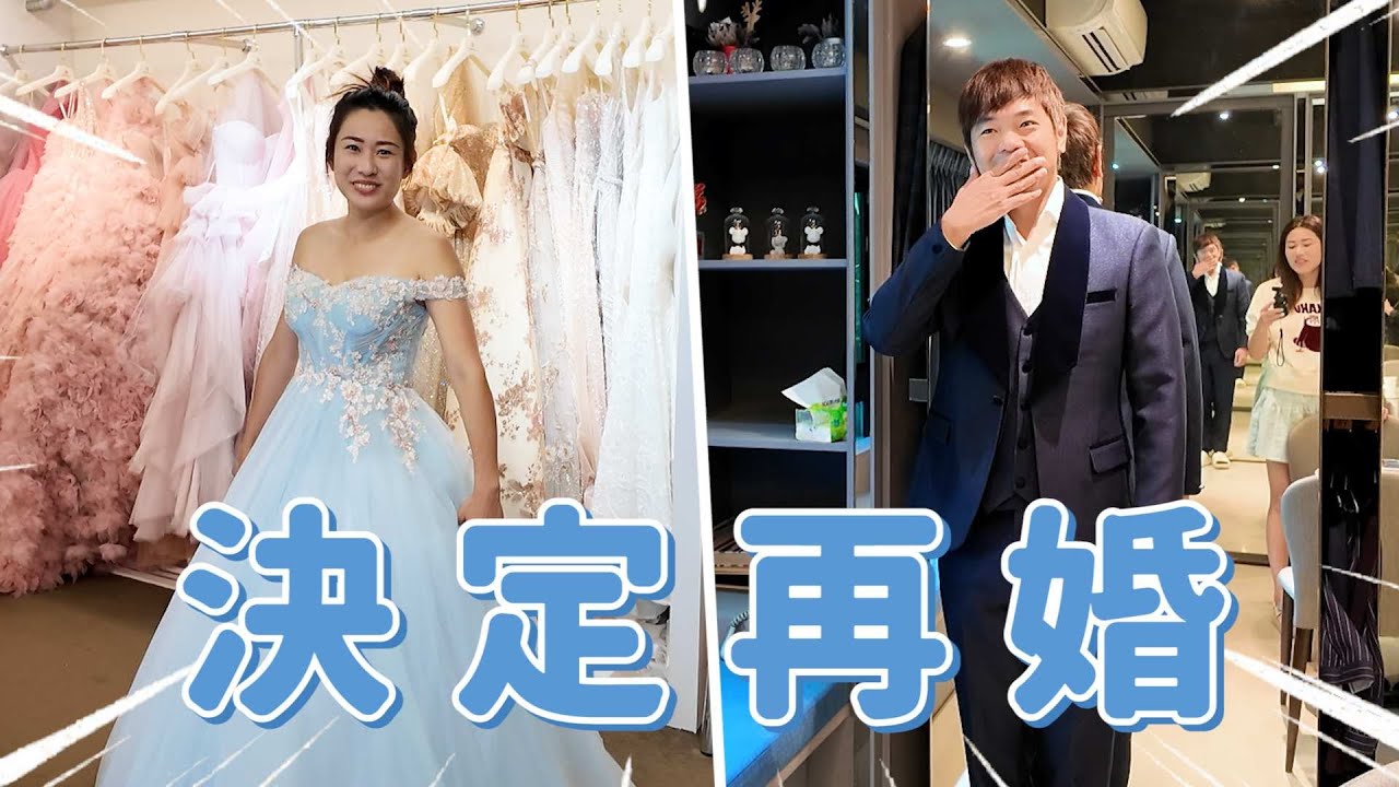 決定再辦一次婚禮，因為…｜彼得爸與蘇珊媽