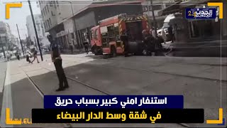 ياربي سلامة ..استنفار امني كبير بسباب حريق  في شقة وسط الدار البيضاء