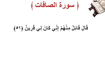 سورة الصافات الأية 51