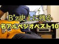 B'z史上に残る名アルペジオベスト10