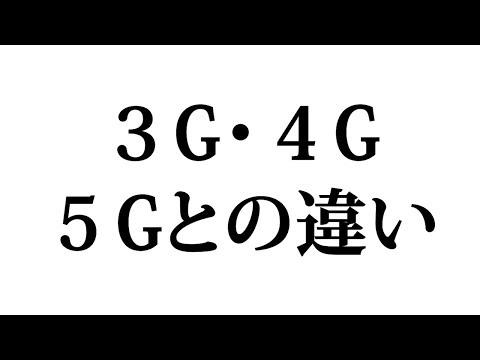 ３G・４G・５Gの違い、良い点、悪い点