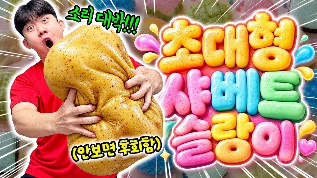 결국 초대형 샤베트 슬랑이 만들었습니다.. 소리 실화냐?! 유튜브 최초!