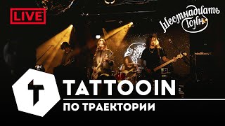 Tattooin - По Траектории | Live 