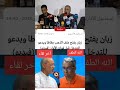 حميد المهداوي دهب طاطا اخر لقاء بعزيز غالي كرئيس جمعية حميد المهداوي المهداوي حميد المهداوي دهب طاطا اخر لقاء بعزيز غالي كرئيس جمعية حميد المهداوي المهداوي