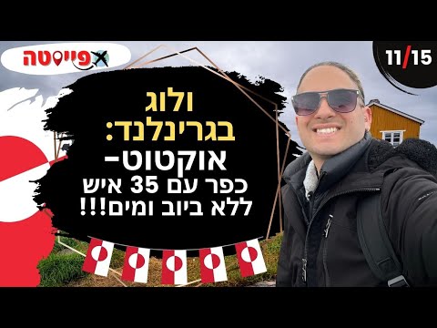 וִידֵאוֹ: כיצד להגיע אל גרינלנד וסביבתה