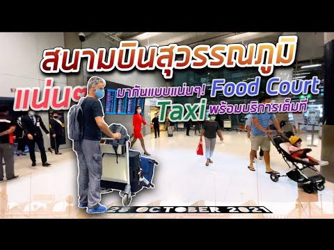 แน่นๆ เลย!  Food Court มาทานอาหารกันเต็ม คิว Taxi ก็มากันเรื่อยๆ สนามบินสุวรรณภูมิ 28 ตุลาคม 2021