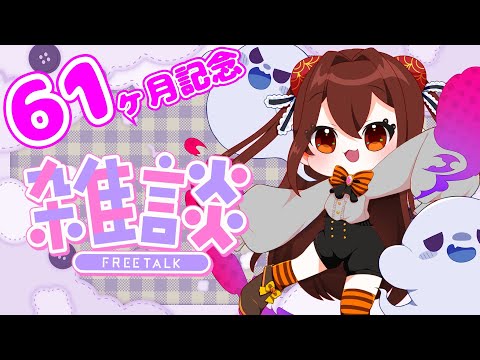 【雑談】ハロウィンが近いね～～～～🎃【VTuberデビュー61ヶ月記念】
