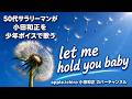 let me hold you baby 小田和正 歌ってみたよ