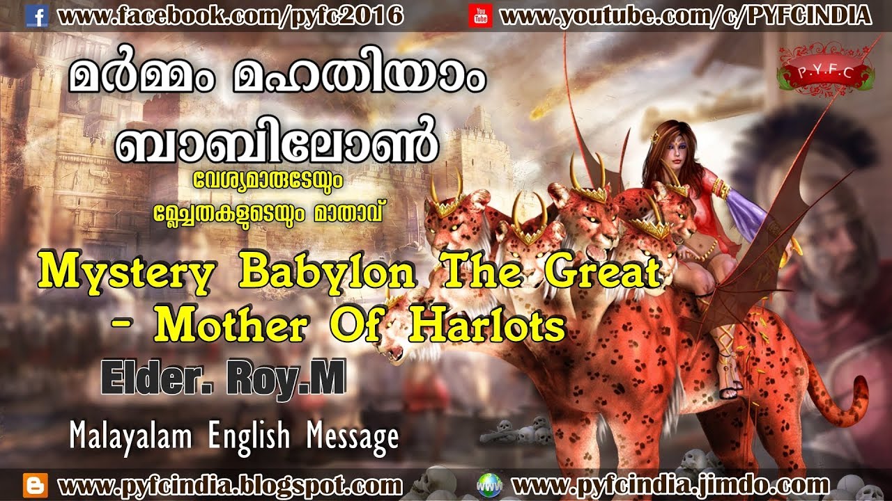മര്‍മ്മം മഹതിയാം ബാബിലോണ്‍ Mystery Babylon The Great - Mother Of Harlots - Elder.Roy.M