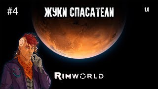 Rimworld 1.0 Прохождение #4
