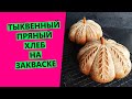 ТЫКВЕННЫЙ 🎃 ПРЯНЫЙ ХЛЕБ ОРИГИНАЛЬНОЙ ФОРМОВКИ {НА ЗАКВАСКЕ} 👍Flavored sourdough pumpkin bread