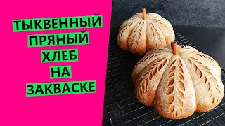 видео: ТЫКВЕННЫЙ 🎃 ПРЯНЫЙ ХЛЕБ ОРИГИНАЛЬНОЙ ФОРМОВКИ {НА ЗАКВАСКЕ} 👍Flavored sourdough pumpkin bread картинка: ТЫКВЕННЫЙ 🎃 ПРЯНЫЙ ХЛЕБ ОРИГИНАЛЬНОЙ ФОРМОВКИ {НА ЗАКВАСКЕ} 👍Flavored sourdough pumpkin bread