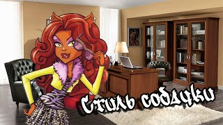 [Monster High]Клодин Вульф.Клип - Стиль Собачки