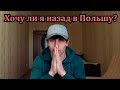 Работа в Польше. Негативный опыт(